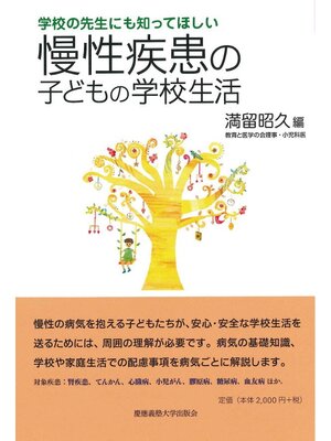 cover image of 慢性疾患の子どもの学校生活